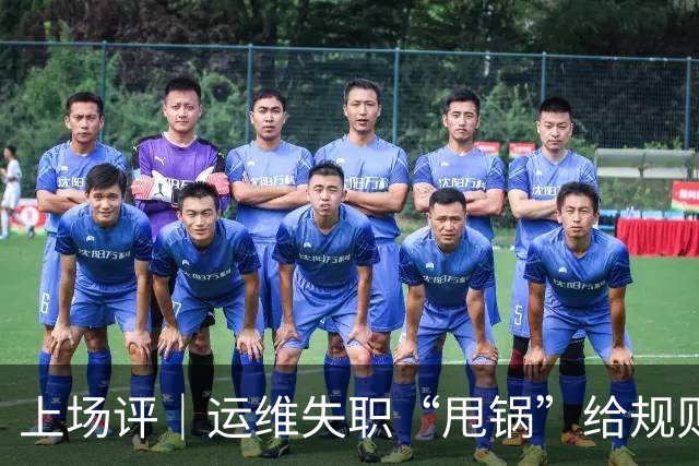上场评｜运维失职“甩锅”给规则，中国女子板球队未战先败，谁来埋单？