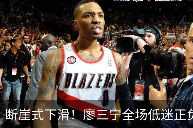断崖式下滑！廖三宁全场低迷正负值垫底 中国男篮无缘亚运决赛