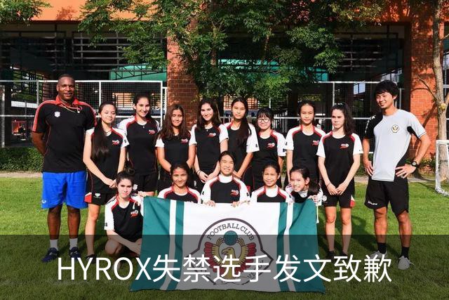 HYROX失禁选手发文致歉